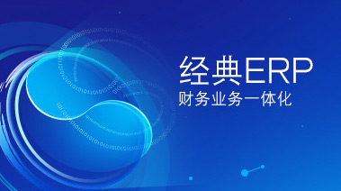 經(jīng)典erp